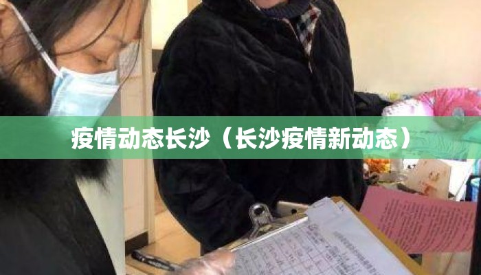 疫情动态长沙（长沙疫情新动态）