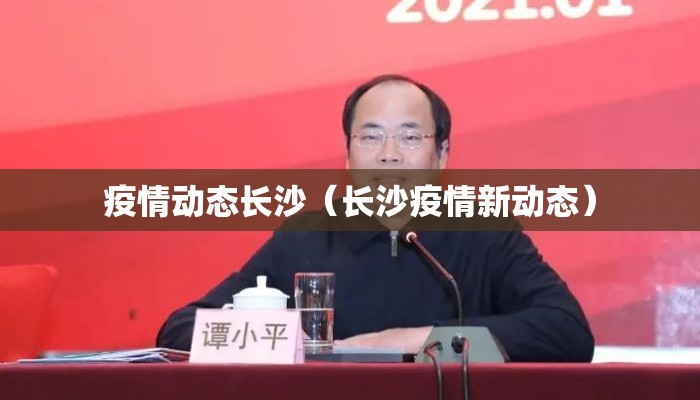 疫情动态长沙(长沙疫情新动态) 疫情动态长沙(长沙疫情新动态)