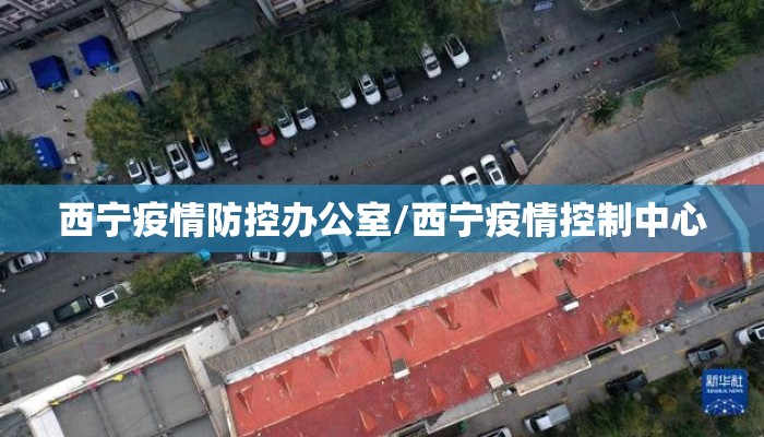西宁疫情防控办公室/西宁疫情控制中心