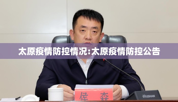 太原疫情防控情况:太原疫情防控公告