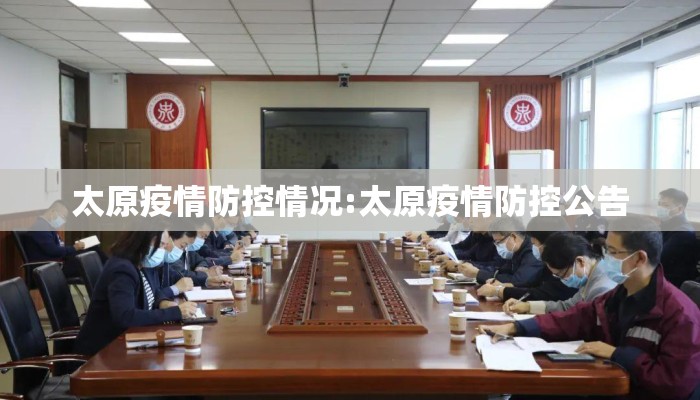 太原疫情防控情况:太原疫情防控公告 太原疫情防控情况:太原疫情防控公告