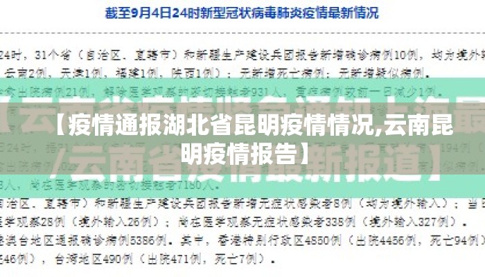 【疫情通报湖北省昆明疫情情况,云南昆明疫情报告】