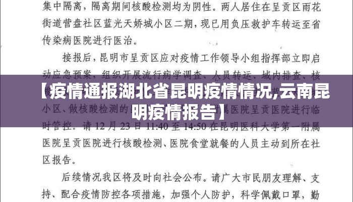 【疫情通报湖北省昆明疫情情况,云南昆明疫情报告】 【疫情通报湖北省昆明疫情情况,云南昆明疫情报告】