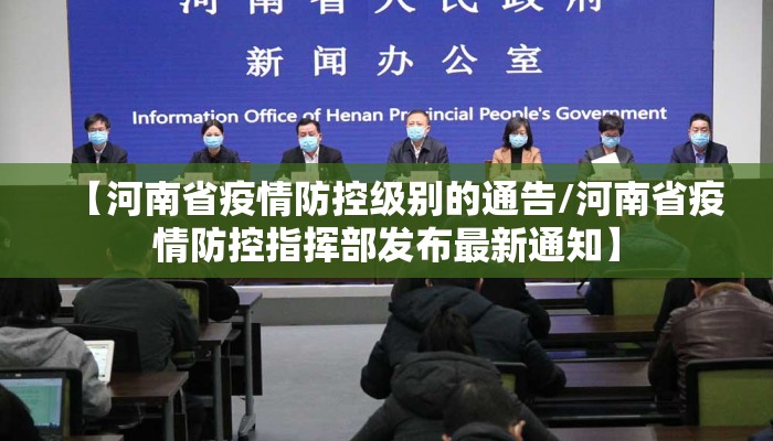 【河南省疫情防控级别的通告/河南省疫情防控指挥部发布最新通知】