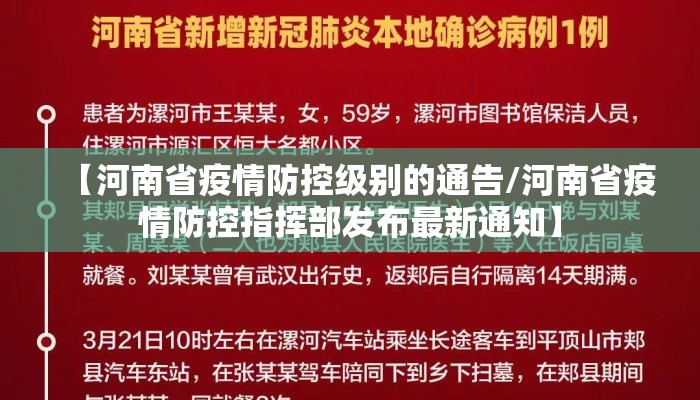 【河南省疫情防控级别的通告/河南省疫情防控指挥部发布最新通知】 【河南省疫情防控级别的通告/河南省疫情防控指挥部发布最新通知】