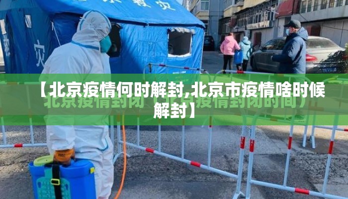 【北京疫情何时解封,北京市疫情啥时候解封】 【北京疫情何时解封,北京市疫情啥时候解封】
