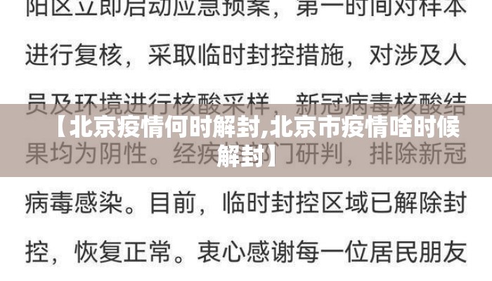 【北京疫情何时解封,北京市疫情啥时候解封】