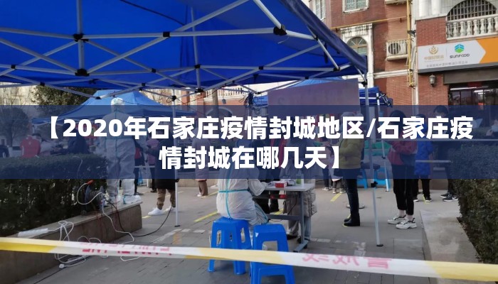 【2020年石家庄疫情封城地区/石家庄疫情封城在哪几天】