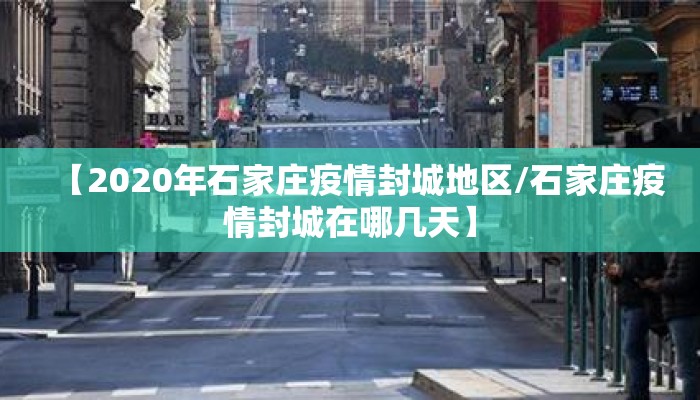 【2020年石家庄疫情封城地区/石家庄疫情封城在哪几天】 【2020年石家庄疫情封城地区/石家庄疫情封城在哪几天】