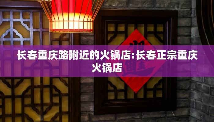 长春重庆路附近的火锅店:长春正宗重庆火锅店