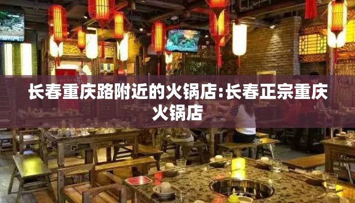 长春重庆路附近的火锅店:长春正宗重庆火锅店 长春重庆路附近的火锅店:长春正宗重庆火锅店