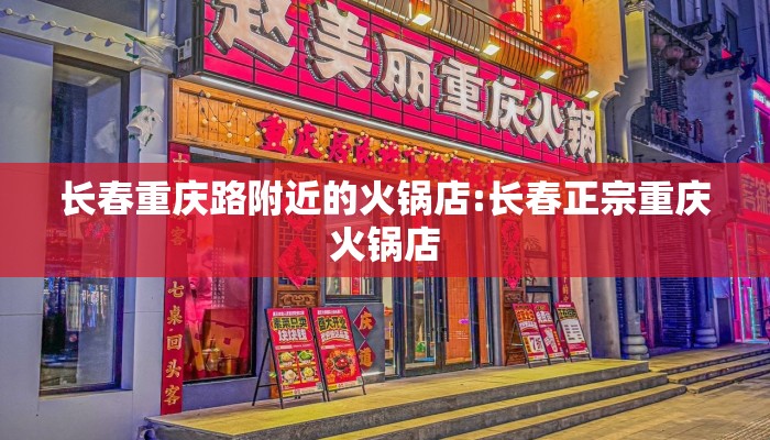 长春重庆路附近的火锅店:长春正宗重庆火锅店 长春重庆路附近的火锅店:长春正宗重庆火锅店