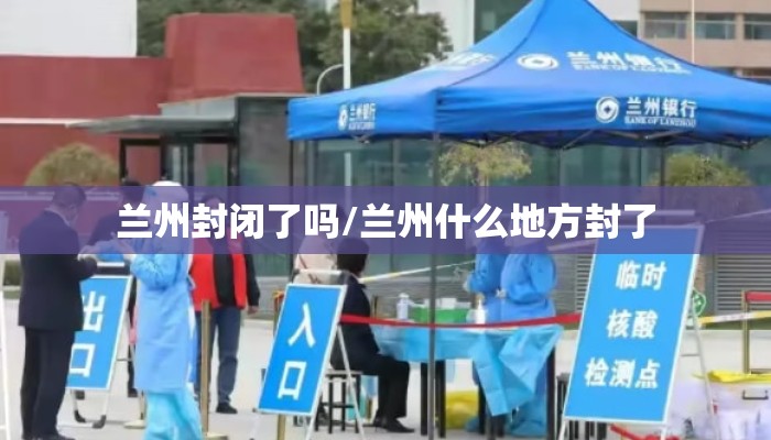 兰州封闭了吗/兰州什么地方封了