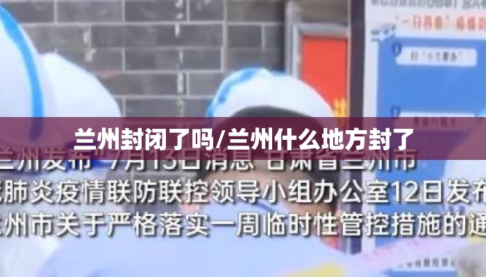 兰州封闭了吗/兰州什么地方封了