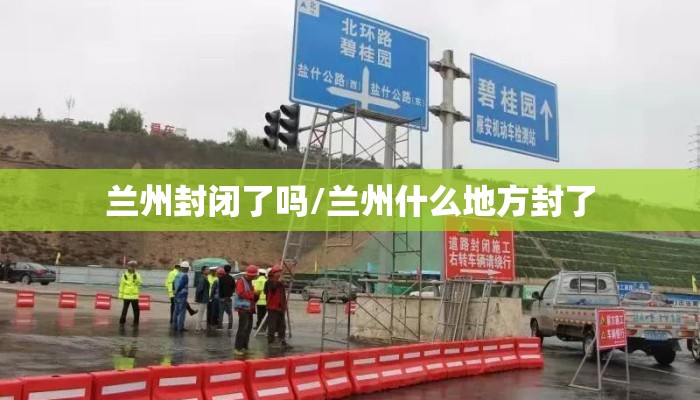 兰州封闭了吗/兰州什么地方封了