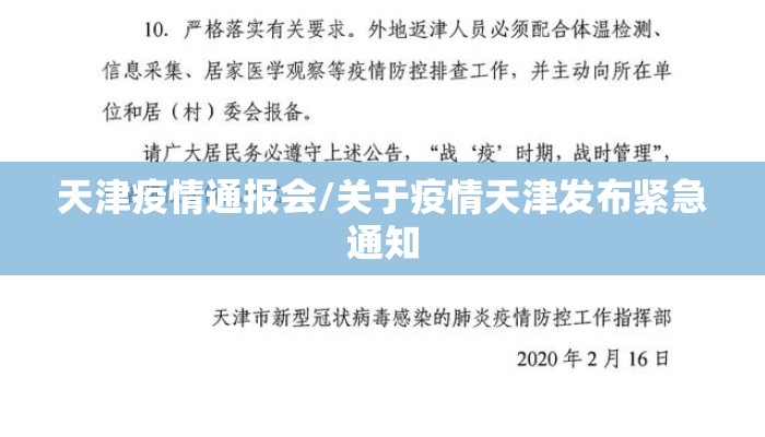 天津疫情通报会/关于疫情天津发布紧急通知 天津疫情通报会/关于疫情天津发布紧急通知