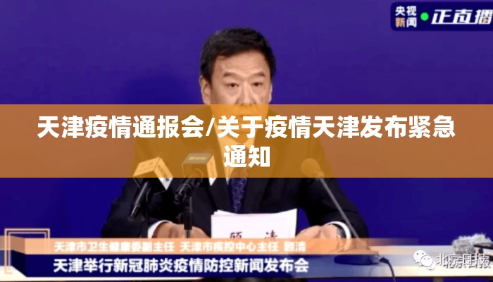 天津疫情通报会/关于疫情天津发布紧急通知 天津疫情通报会/关于疫情天津发布紧急通知