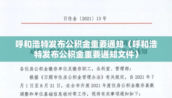 呼和浩特发布公积金重要通知（呼和浩特发布公积金重要通知文件）