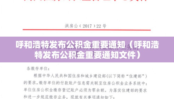呼和浩特发布公积金重要通知(呼和浩特发布公积金重要通知文件) 呼和浩特发布公积金重要通知(呼和浩特发布公积金重要通知文件)