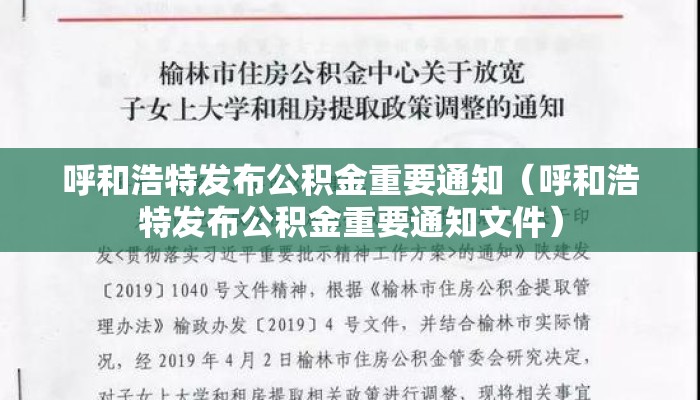 呼和浩特发布公积金重要通知(呼和浩特发布公积金重要通知文件) 呼和浩特发布公积金重要通知(呼和浩特发布公积金重要通知文件)