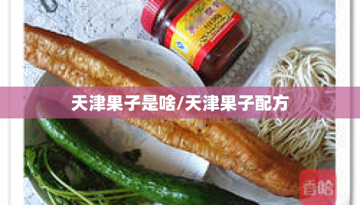 天津果子是啥/天津果子配方