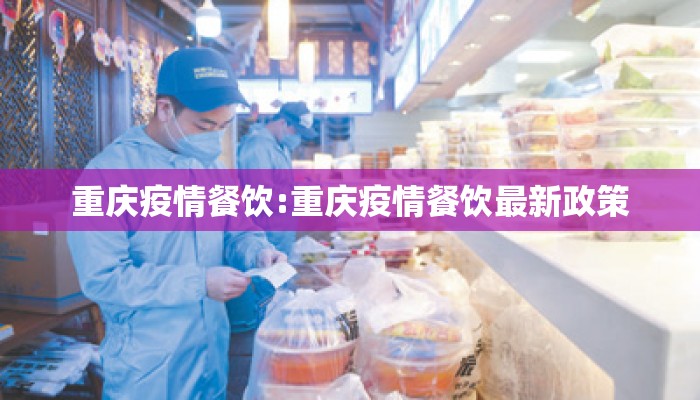 重庆疫情餐饮:重庆疫情餐饮最新政策