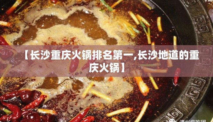【长沙重庆火锅排名第一,长沙地道的重庆火锅】