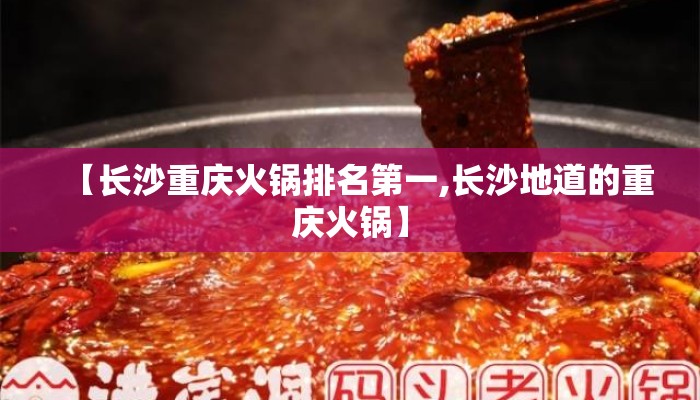 【长沙重庆火锅排名第一,长沙地道的重庆火锅】 【长沙重庆火锅排名第一,长沙地道的重庆火锅】