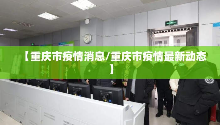 【重庆市疫情消息/重庆市疫情最新动态】