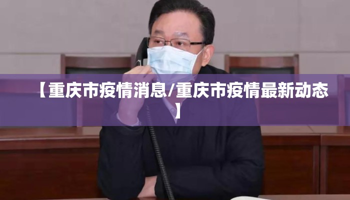 【重庆市疫情消息/重庆市疫情最新动态】 【重庆市疫情消息/重庆市疫情最新动态】
