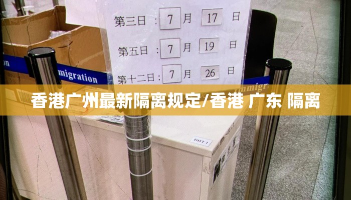 香港广州最新隔离规定/香港 广东 隔离