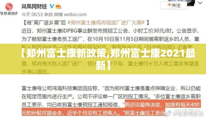 【郑州富士康新政策,郑州富士康2021最新】 【郑州富士康新政策,郑州富士康2021最新】