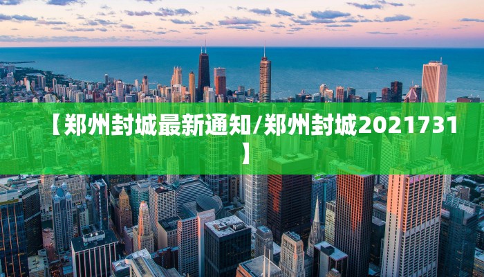 【郑州封城最新通知/郑州封城2021731】