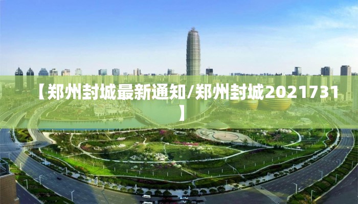 【郑州封城最新通知/郑州封城2021731】 【郑州封城最新通知/郑州封城2021731】