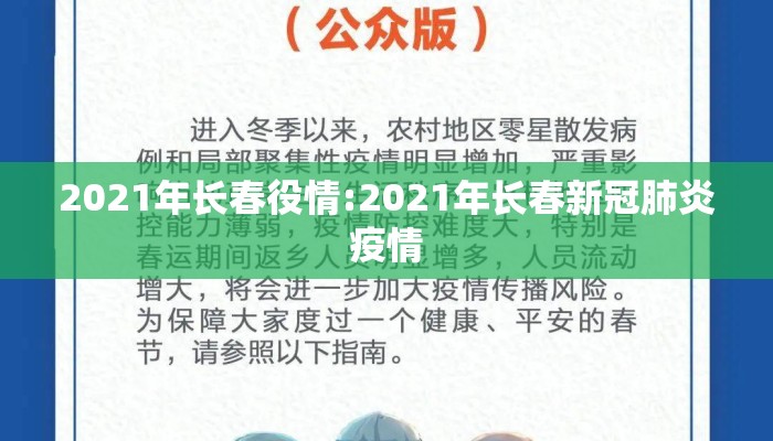 2021年长春役情:2021年长春新冠肺炎疫情
