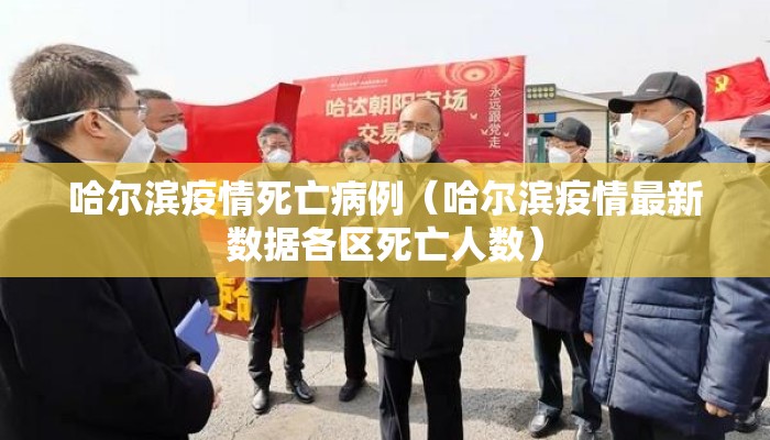 哈尔滨疫情死亡病例（哈尔滨疫情最新数据各区死亡人数）