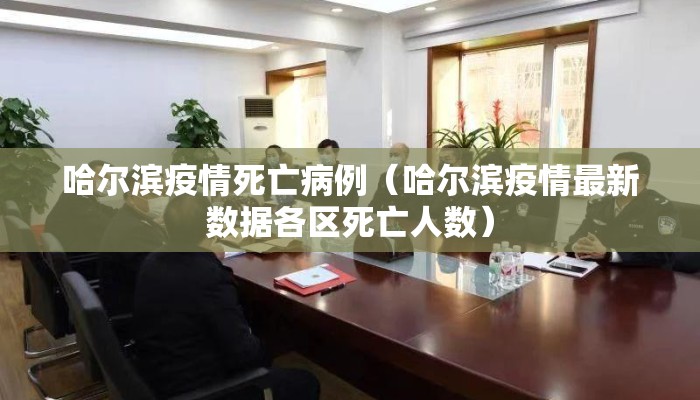 哈尔滨疫情死亡病例(哈尔滨疫情最新数据各区死亡人数) 哈尔滨疫情死亡病例(哈尔滨疫情最新数据各区死亡人数)