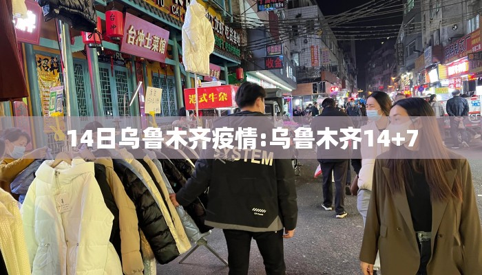 14日乌鲁木齐疫情:乌鲁木齐14+7
