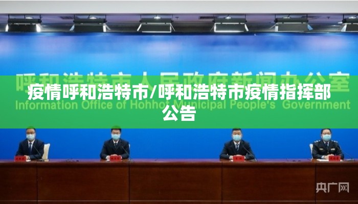 疫情呼和浩特市/呼和浩特市疫情指挥部公告 疫情呼和浩特市/呼和浩特市疫情指挥部公告