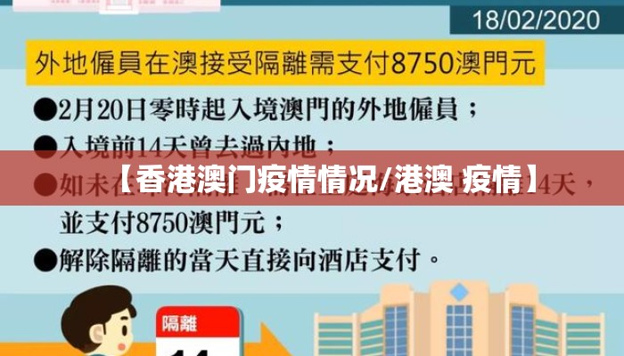 【香港澳门疫情情况/港澳 疫情】
