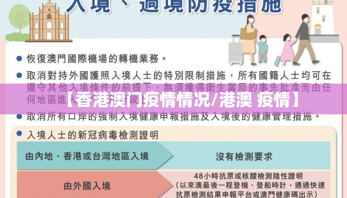 【香港澳门疫情情况/港澳 疫情】 【香港澳门疫情情况/港澳 疫情】