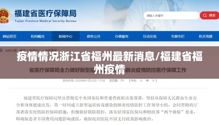 疫情情况浙江省福州最新消息/福建省福州疫情