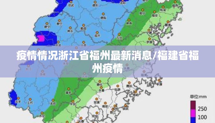 疫情情况浙江省福州最新消息/福建省福州疫情 疫情情况浙江省福州最新消息/福建省福州疫情