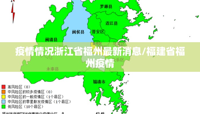 疫情情况浙江省福州最新消息/福建省福州疫情 疫情情况浙江省福州最新消息/福建省福州疫情