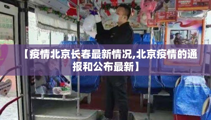 【疫情北京长春最新情况,北京疫情的通报和公布最新】