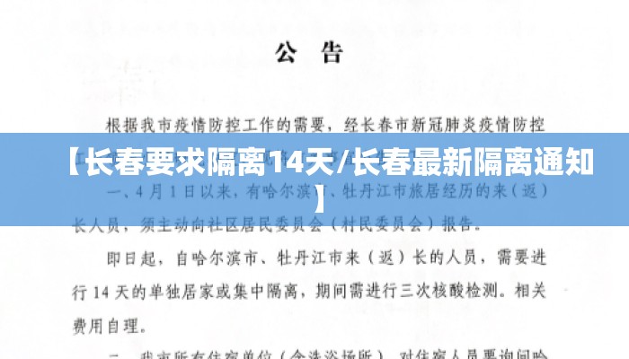 【长春要求隔离14天/长春最新隔离通知】