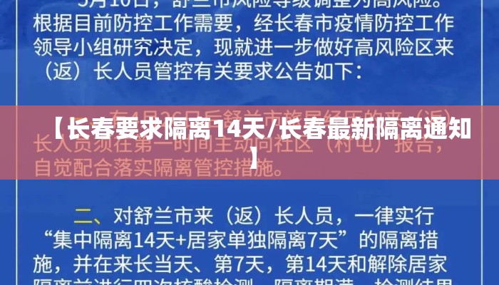【长春要求隔离14天/长春最新隔离通知】 【长春要求隔离14天/长春最新隔离通知】