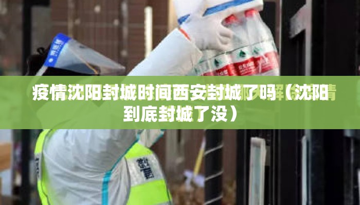 疫情沈阳封城时间西安封城了吗（沈阳到底封城了没）