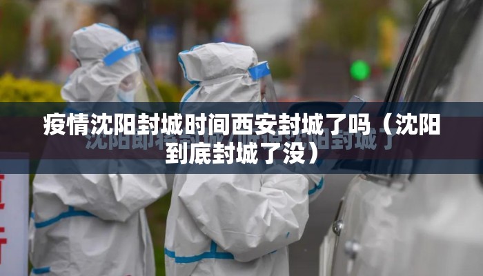 疫情沈阳封城时间西安封城了吗(沈阳到底封城了没) 疫情沈阳封城时间西安封城了吗(沈阳到底封城了没)