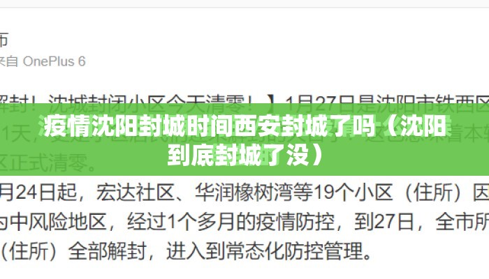 疫情沈阳封城时间西安封城了吗(沈阳到底封城了没) 疫情沈阳封城时间西安封城了吗(沈阳到底封城了没)
